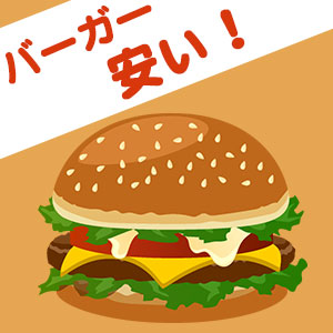 【バーガーキング】期間限定、8/4火曜まで！毎日開始10:30～バーガー2コで500円！