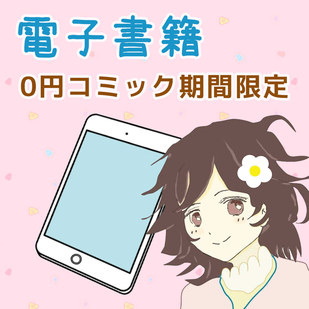 8月10日まで【ebookjapan 】0円コミック新着2件！