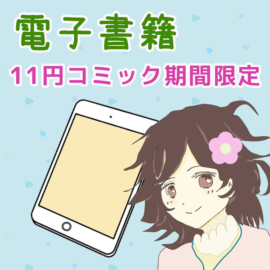【随時更新】ebookjapanの電子書籍  1円～11円 特価セールまとめ！