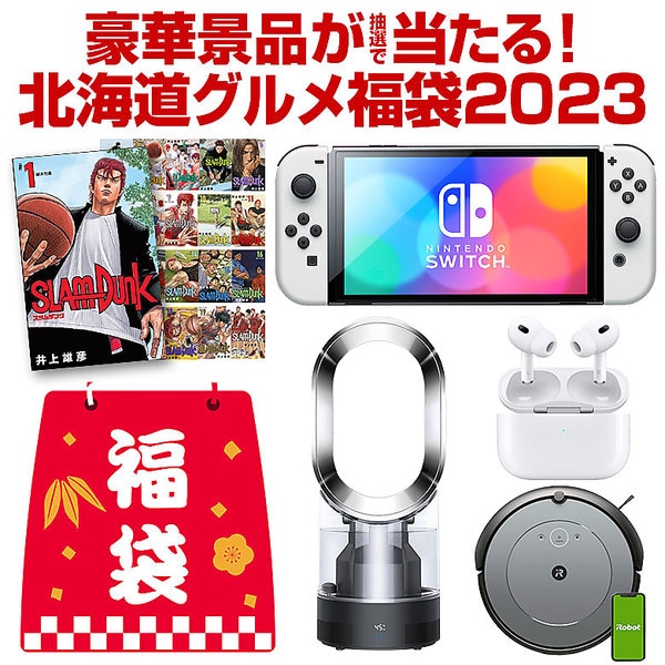 【当選発表1/31(火) 18時】北海道グルメ！福袋 2023 今年は2023名に当選チャンス！Nintendo Switch・ルンバ・ダイソン・AirPodsPro・ロクシタンが当たるかも！