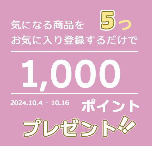 【100名様抽選・1,000ポイントプレゼントキャンペーン】PAL.Closet 【10/16金まで お気に入り登録5つ以上された方限定】