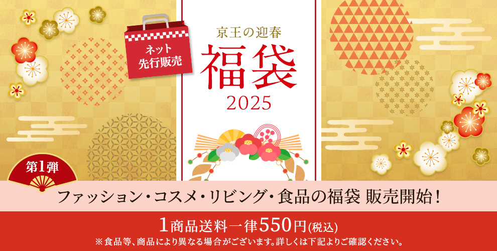 京王百貨店ネット先行販売  2025年 福袋  送料：全国一律550円（税込）ファッション・リビング・コスメ・フード