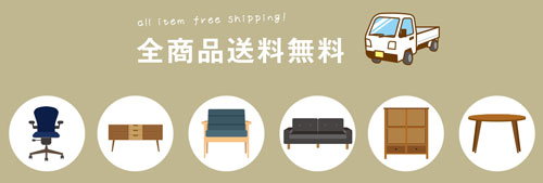 FREEDOM本舗｜あなたのライフスタイルに合う家具が見つかる【品質にこだわったおしゃれ家具を、手の届きやすい価格で揃える通販サイト】全品送料無料